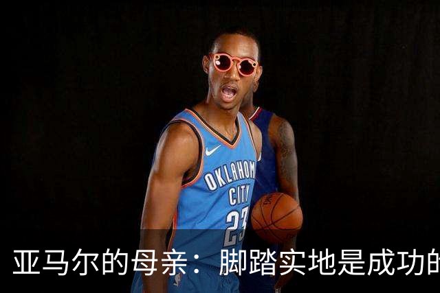 亚马尔的母亲：脚踏实地是成功的关键