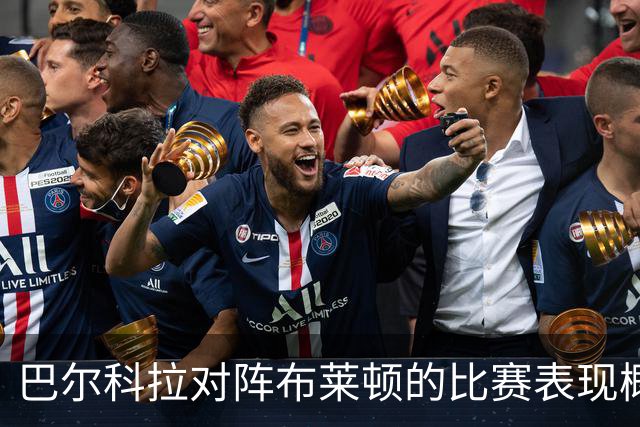 巴尔科拉对阵布莱顿的比赛表现概述